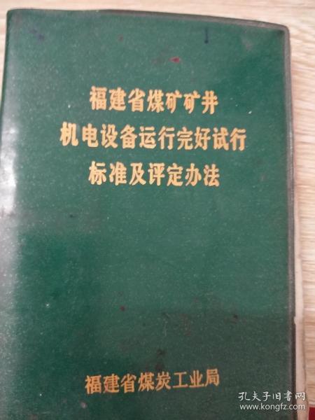 福建省煤矿矿井机电设备运行完好试行标准及评