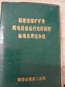 福建省煤矿矿井机电设备运行完好试行标准及评