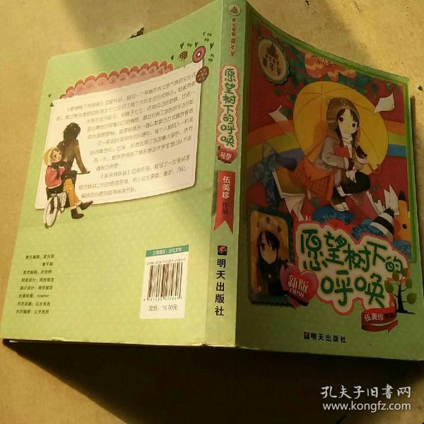 阳光姐姐嘉年华:愿望树下呼唤(新版)
