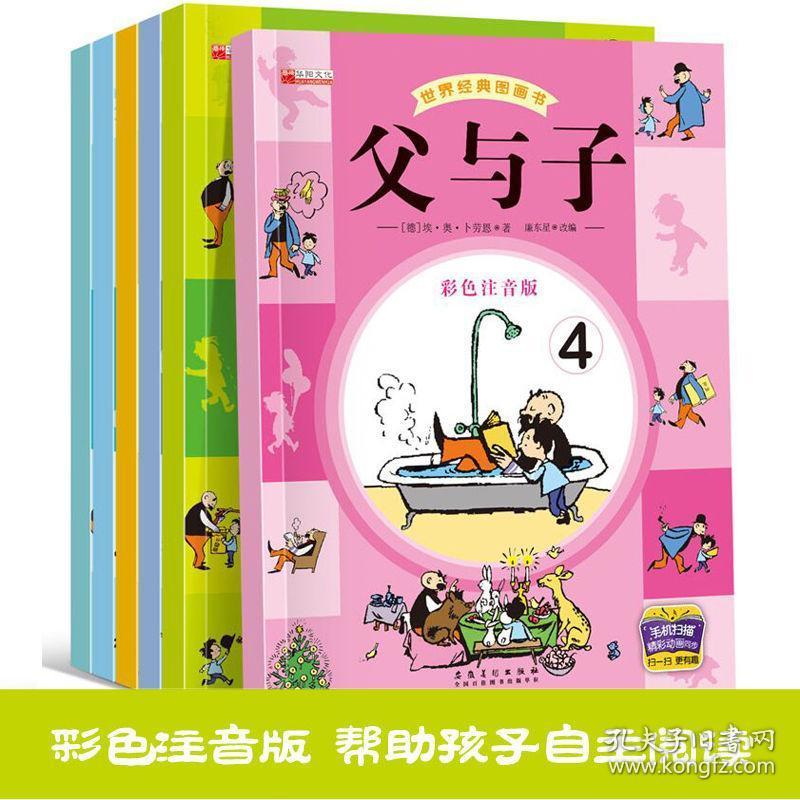 全套6册父与子全集彩色注音版正版漫画书二年级上一年级儿童拼音