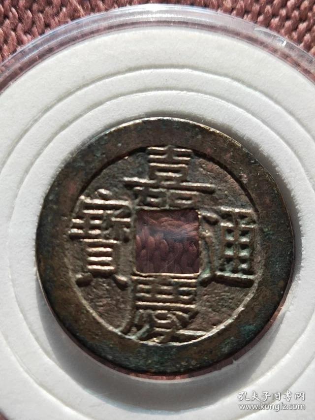 975嘉庆通宝宝泉局大样母钱,尺寸 25.8-1.