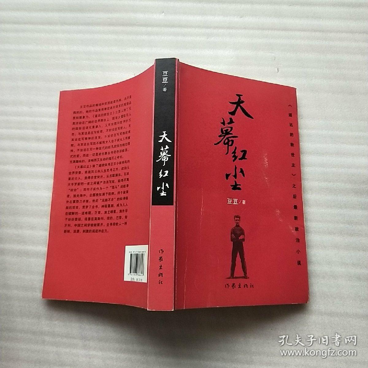 正版二手 天幕红尘 豆豆 作家出版社 9787506368698
