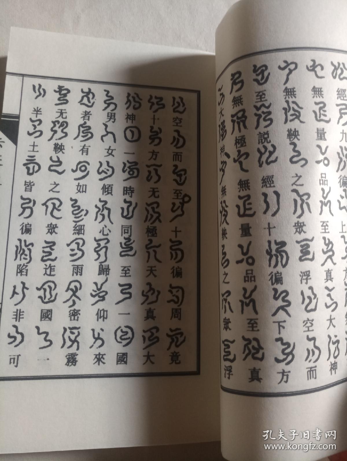 云篆度人妙经