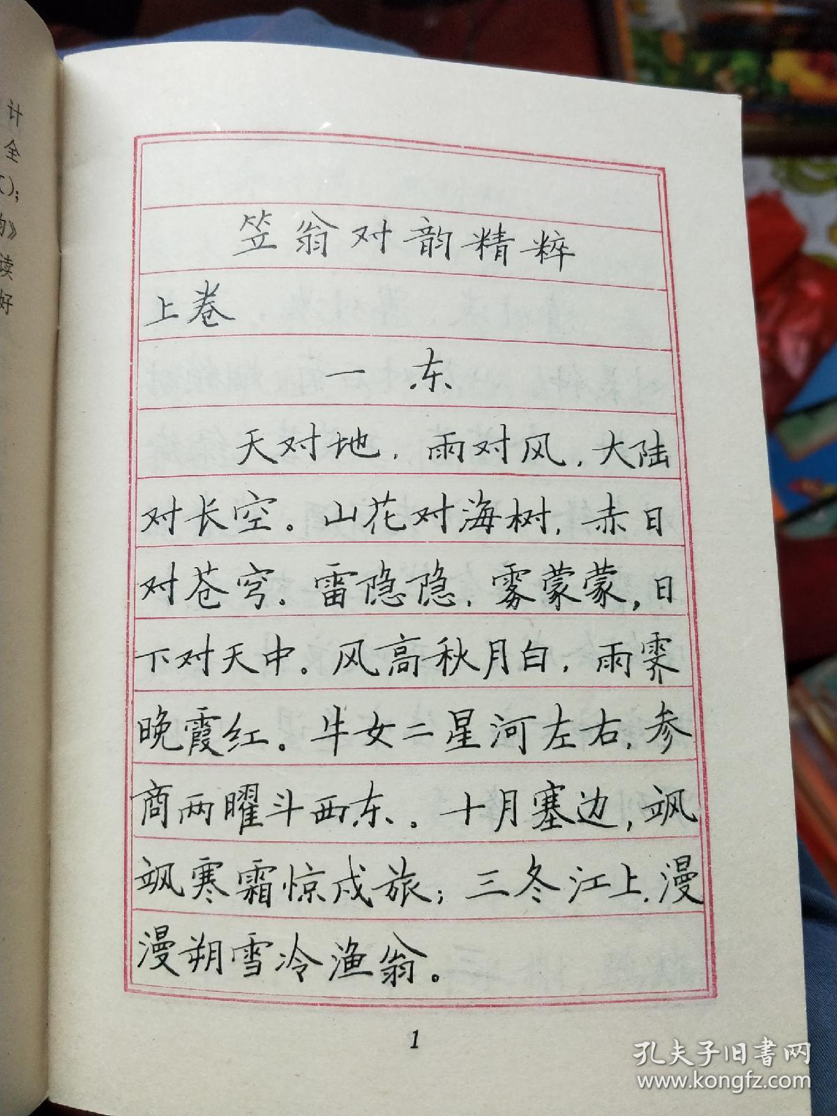 蒙学钢笔字帖丛书(楷书):笠翁对韵精粹附对韵新编节选 张秀书91年一版