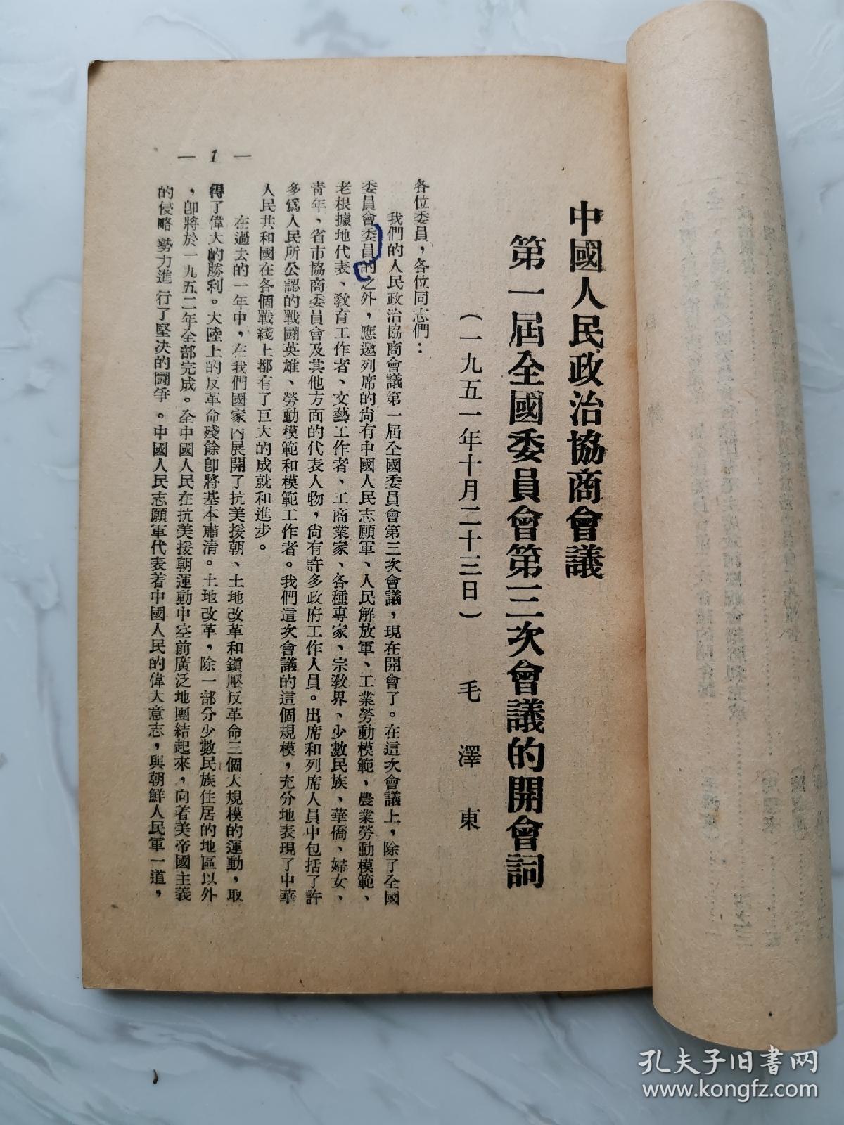 中国人民政治协商会议第一届全国委员会第三次会议重要文选