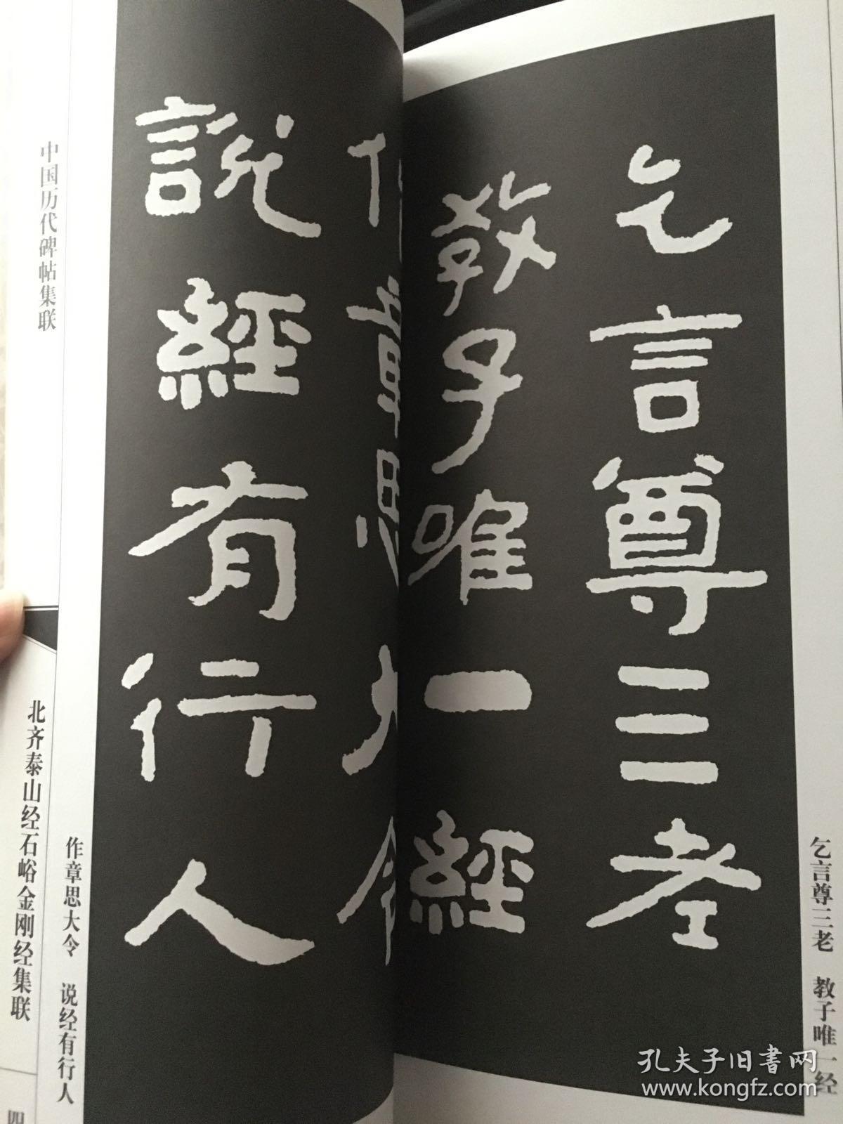 中国历代碑帖集联:北齐泰山经石峪金刚经集联
