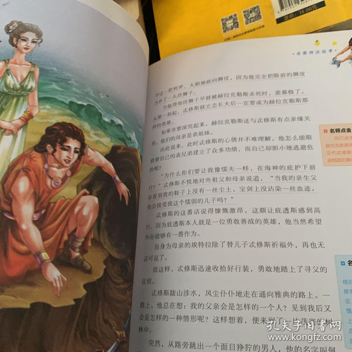 希腊神话故事 教育部推荐新课标必读 世界经典文学名著 名校名师全解