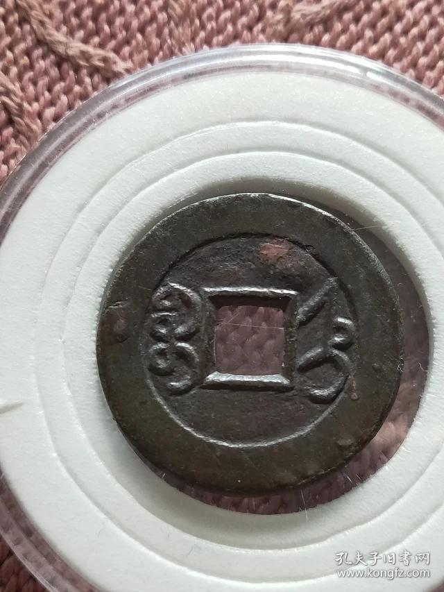 977乾隆通宝直局母钱,尺寸 24.5-1.8mm重3.