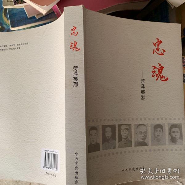 忠魂: 菏泽英烈