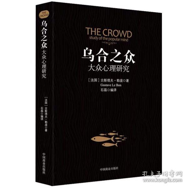 乌合之众勒庞大众心理研究正版梦的解析弗洛伊德行为心理学无删节完整版社会心理学与生活思考快与慢心理学畅销书籍排行榜