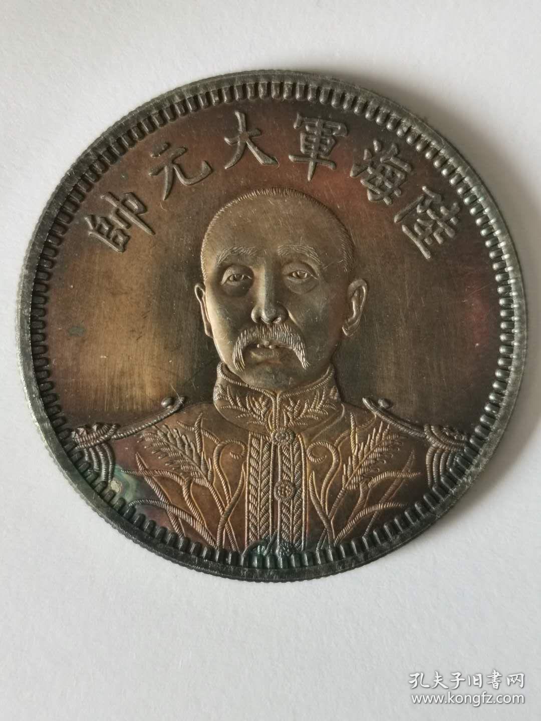 陆海军大元帅 纪念币
