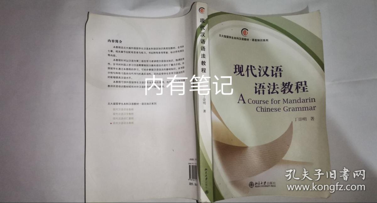 北大版留学生本科汉语教材·语言知识系列:现代汉语语法教程