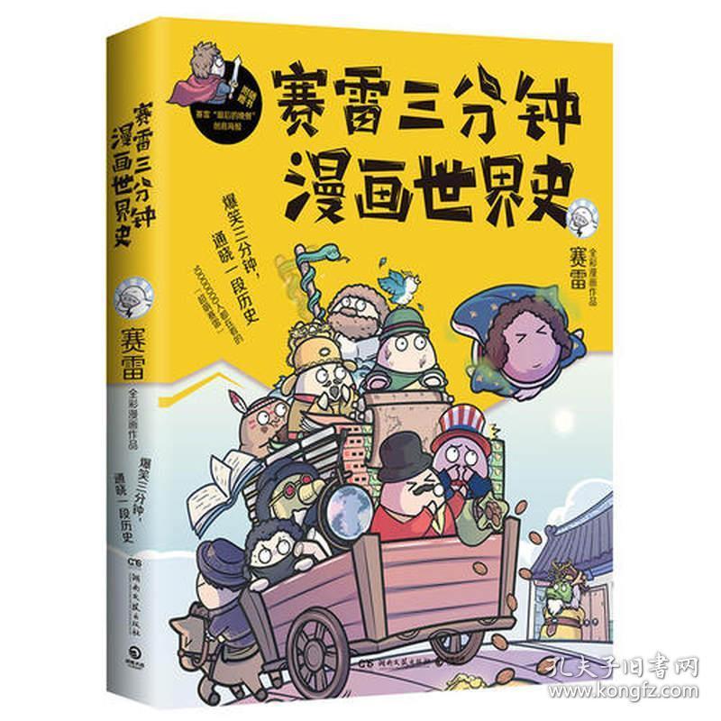 【赠海报 书签】赛雷三分钟漫画世界史赛雷 爆笑三分钟通晓一段历史