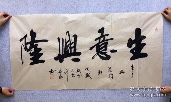 中国书法美术家协会会员嘉轩老师四尺书法作品《生意兴隆》140*70厘米