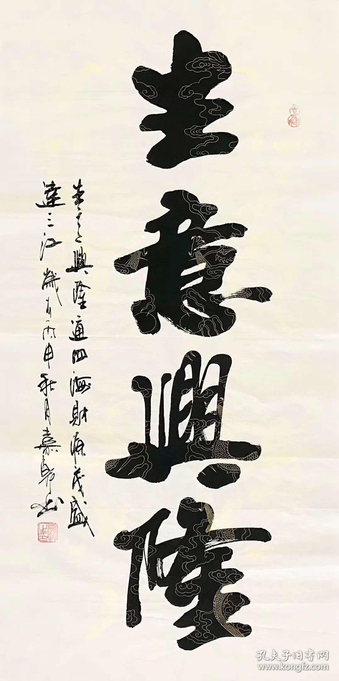中国书法美术家协会会员嘉轩老师四尺书法作品《生意兴隆》140*70厘米