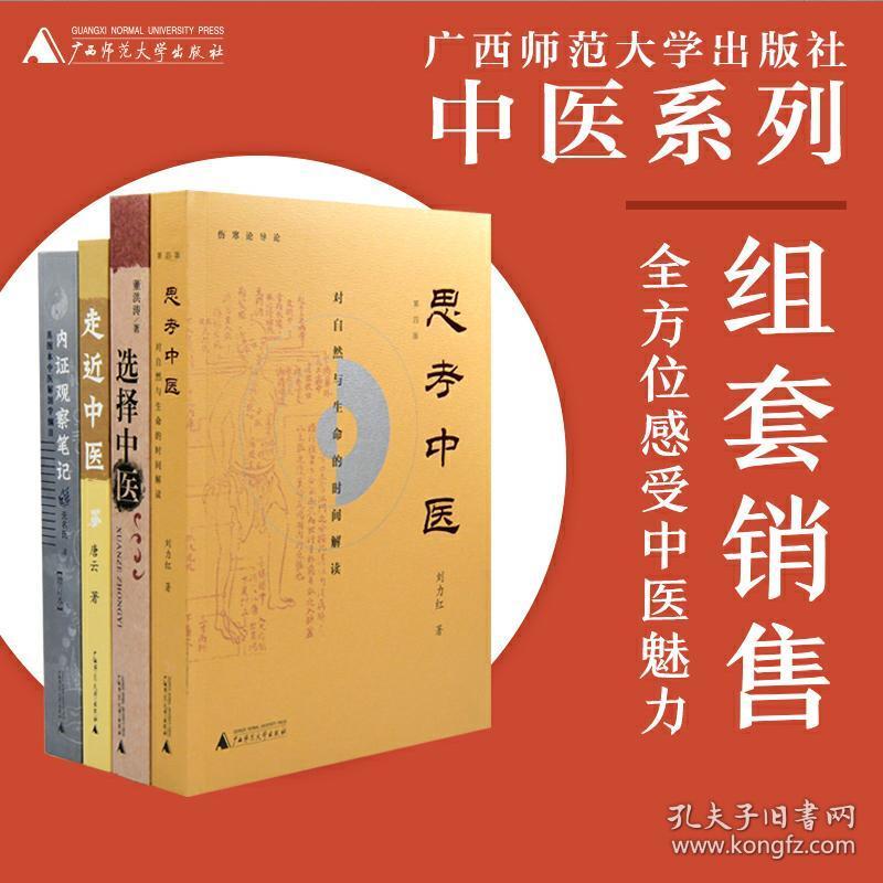 全套4册 刘力红等著 中医书籍大全集疾病治疗健康养身养生 新华书店