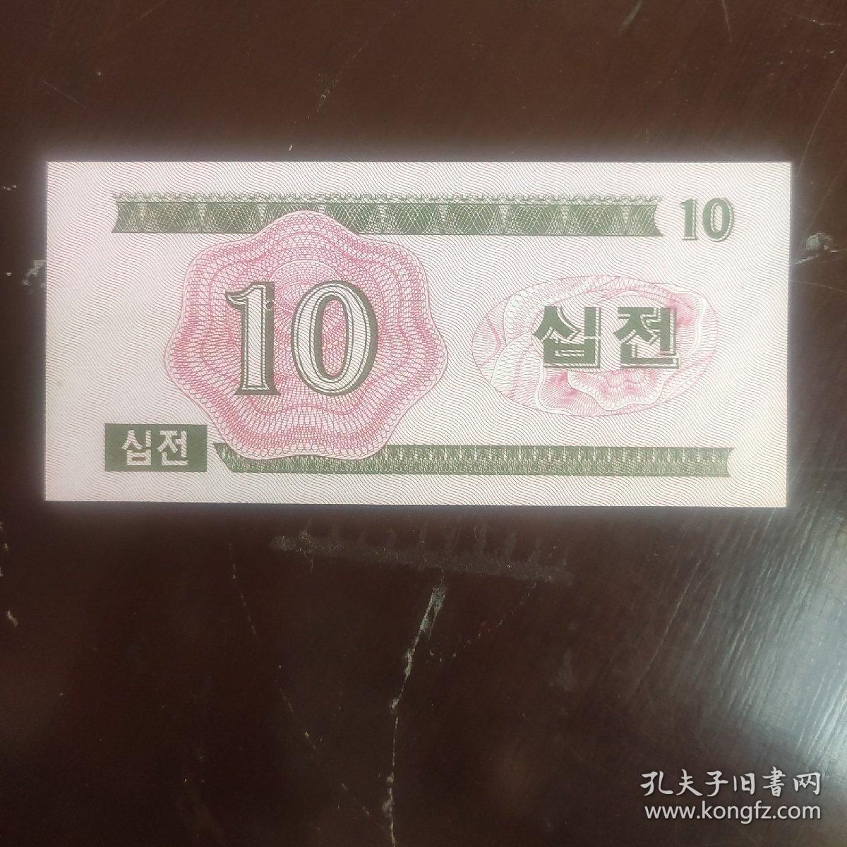 朝鲜1988年社会主义国家来访外汇券10钱一枚.