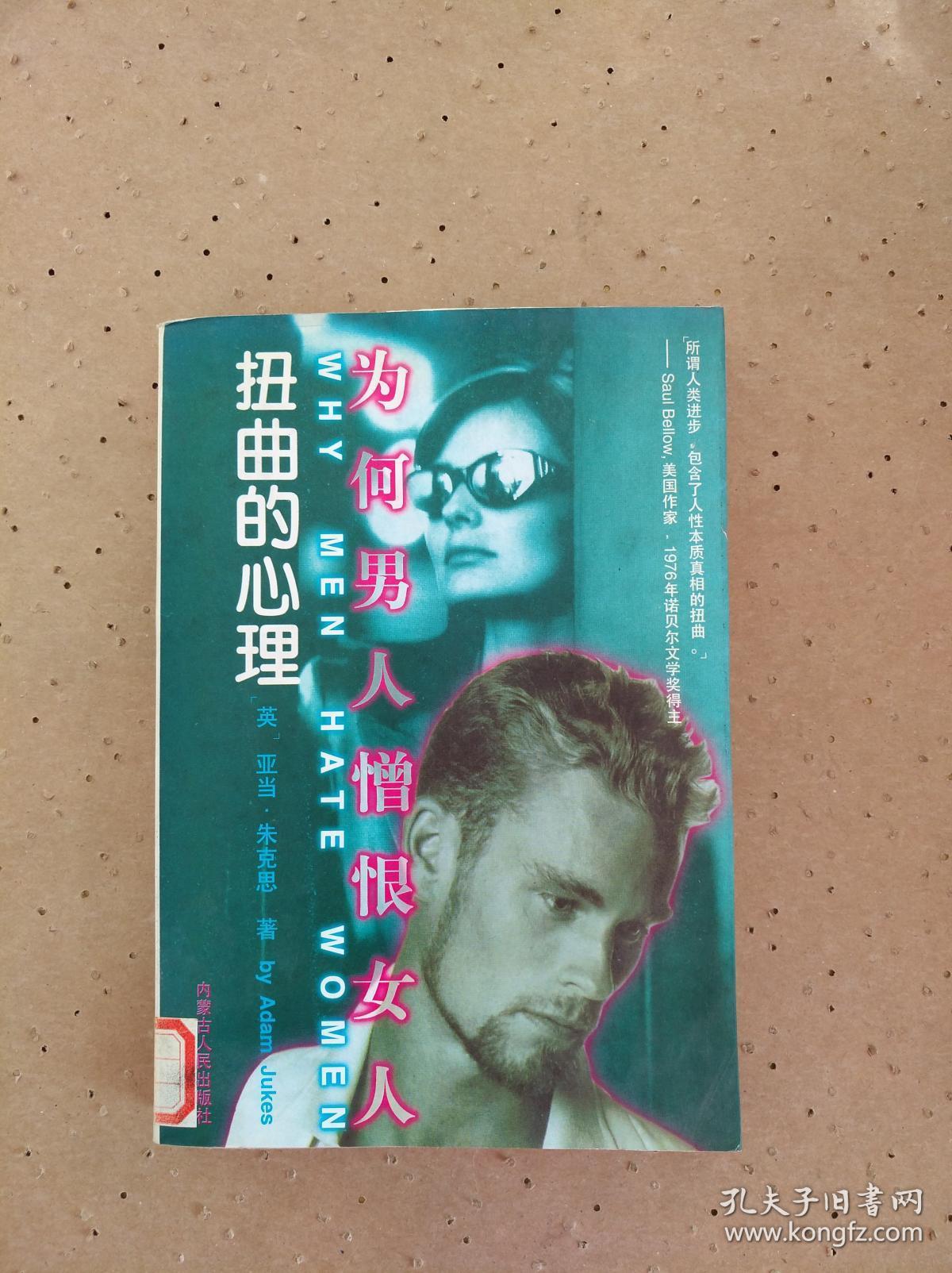 扭曲的心理:为何男人憎恨女人