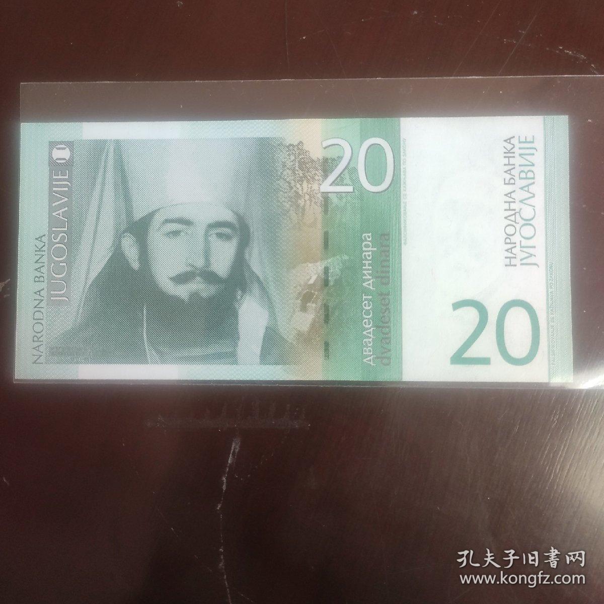 南斯拉夫2000年版20第纳尔纸币一枚.与塞尔维亚2006年版纸币同图.