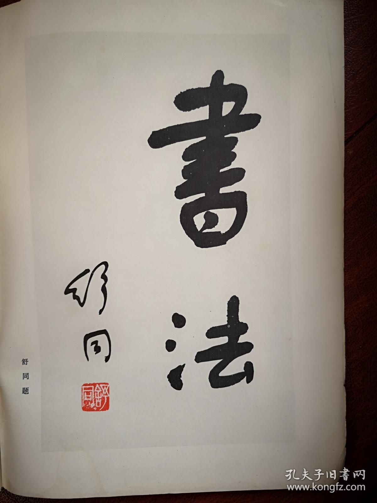 《书法(全国第一届书法篆刻展览作品专辑)舒同题字手迹,沈雁冰