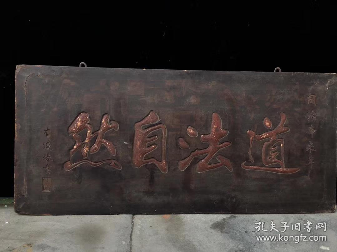 老木胎描金髹漆道法自然挂匾 牌匾,长110厘米,宽49厘米,厚3.5厘米