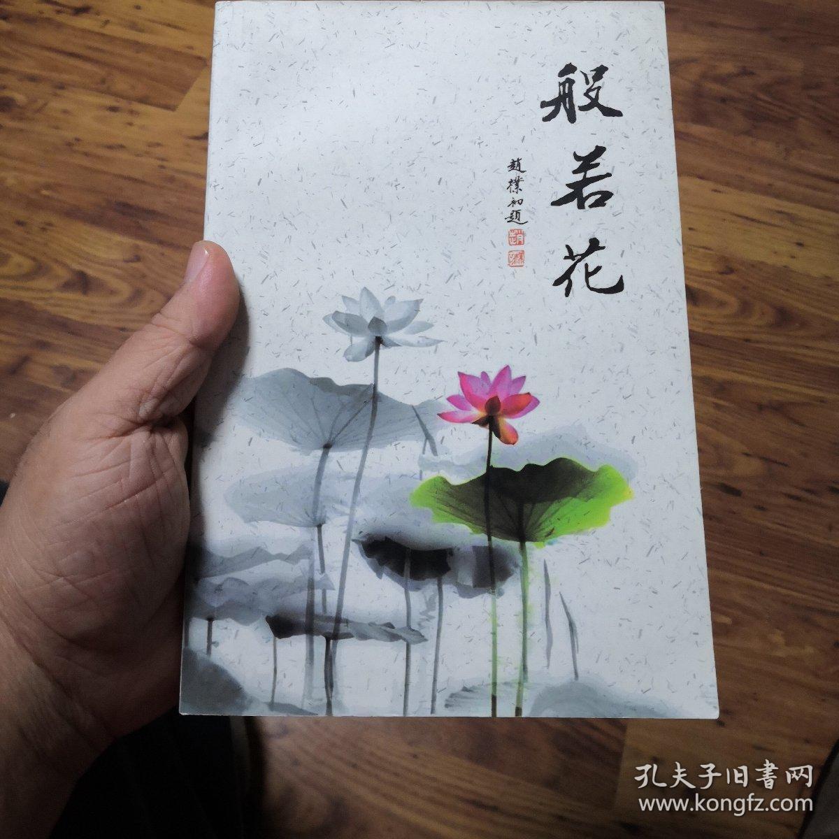 般若花_徐恒志_孔夫子旧书网