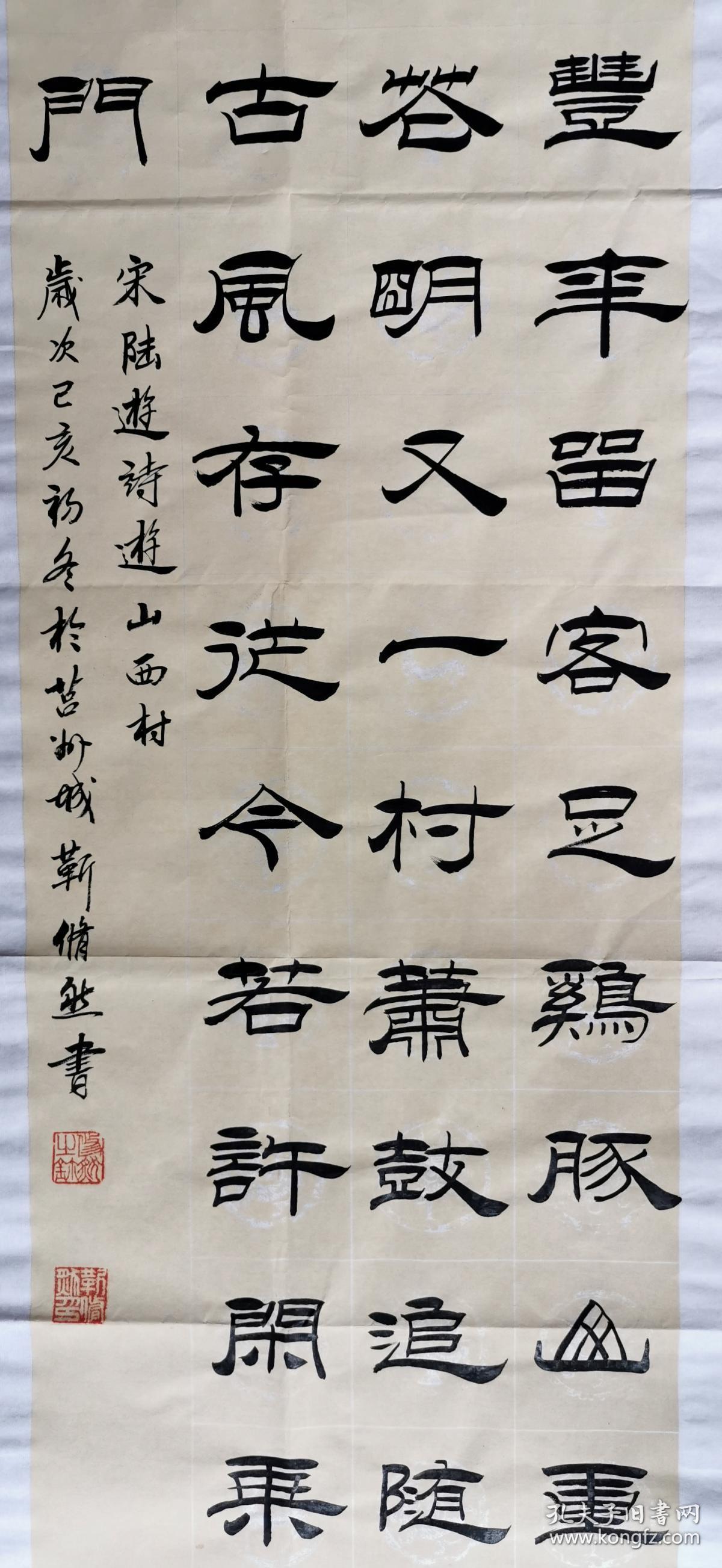 【保真】中国书画家协会理事,知名书法家靳修然精品隶书:陆游《游山