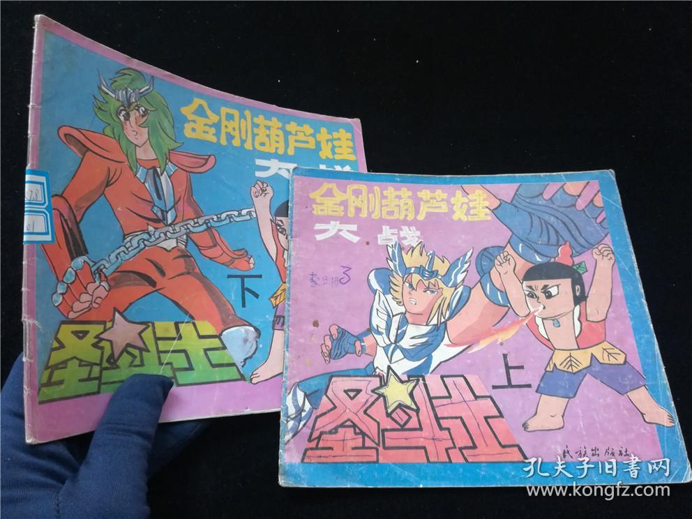 金刚葫芦娃大战圣斗士【上】a5