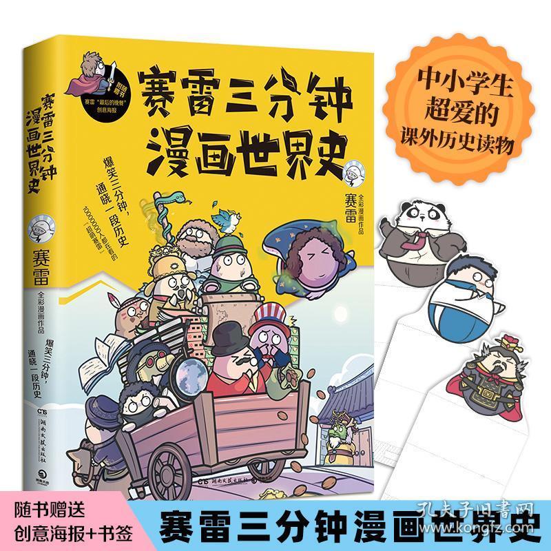 【赠海报 书签】赛雷三分钟漫画世界史赛雷 爆笑三分钟通晓一段历史