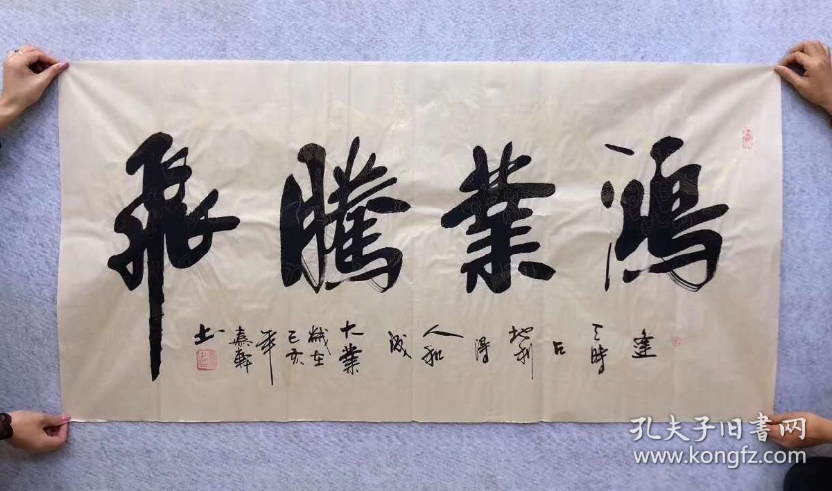 中国书法美术家协会会员嘉轩老师四尺书法作品《鸿业腾飞》140*70厘米