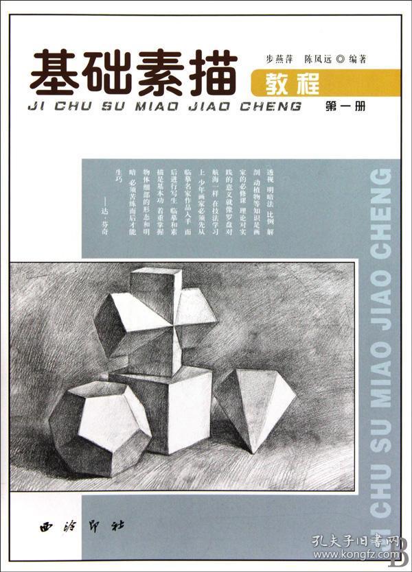 基础素描教程(1) 艺术绘画素描入门新手学绘画画基础教程书 绘画教辅