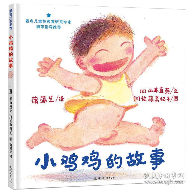 儿童性教育启蒙绘本 呀屁股 乳房的故事 小鸡鸡的故事