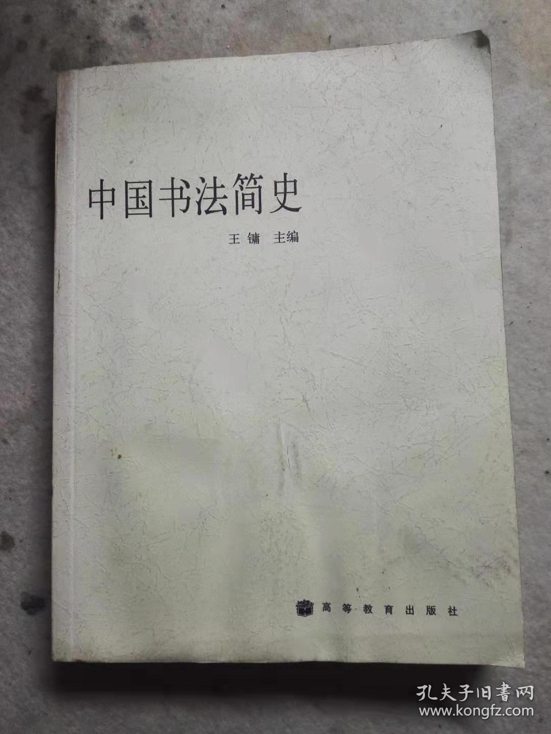 中国书法简史 王镛