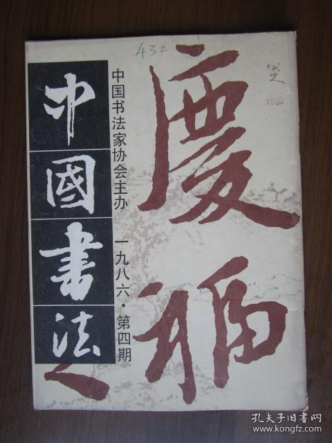 1986年中国书法第一第二第三第四期四本