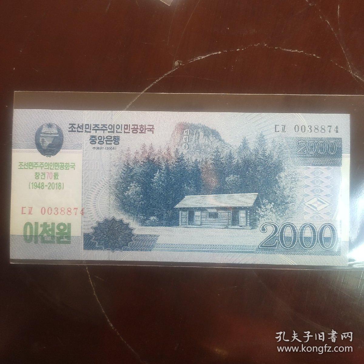 朝鲜2018年朝鲜人民民主主义共和国成立70周年纪念钞2000元纸币一枚.