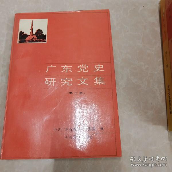 hc5000785 广东党史研究文集第二册含北江武装暴动及其特点/东江三次