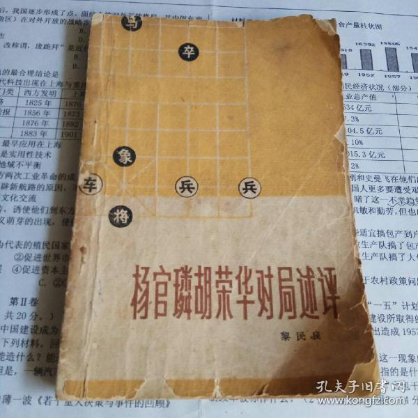 杨 官 璘 胡荣华 对局 述评