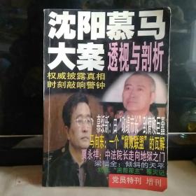 沈阳慕马大案透视与剖析