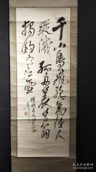 尉天池书法立轴 早期书法原装表
