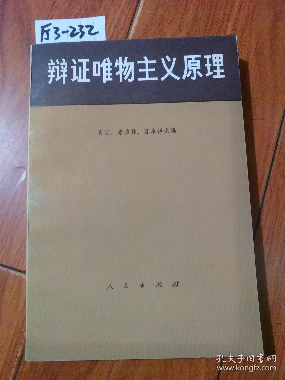 辩证唯物主义原理(肖前/等主编)人民出版社【货号:厅3-232】自然旧.