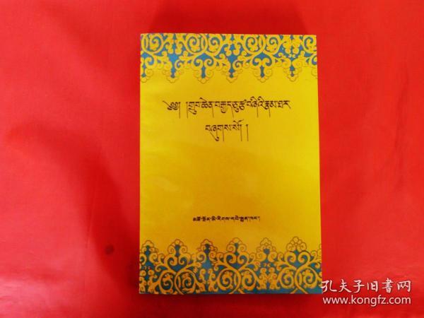 八十四大成就者传【藏文】(1996年1版1印2千册,大32开覆膜本,正版好品