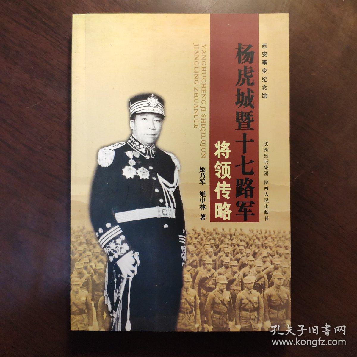 杨虎城暨十七路军将领传略