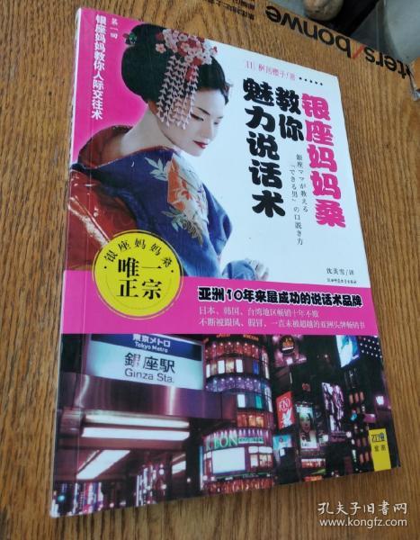 银座 妈妈 桑 教 你 魅力 说话 术