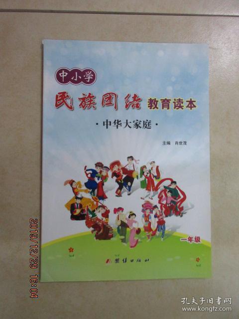 中小学民族团结教育读本中华大家庭一年级