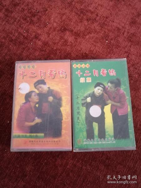 磁带,刘芳,刘小燕,薄战士演唱,民间小调《十二月看妈》及续集