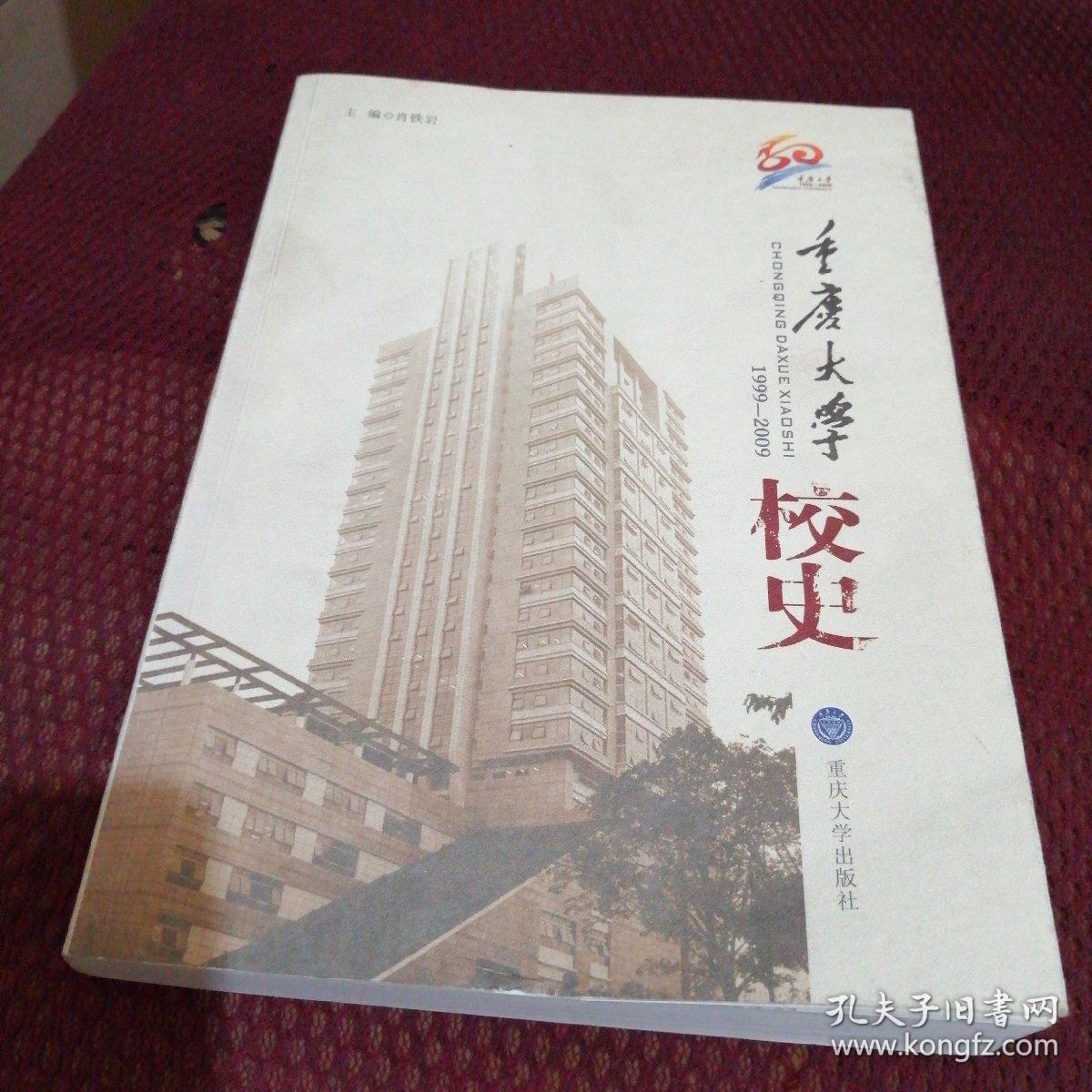 重庆大学校史:1999-2009