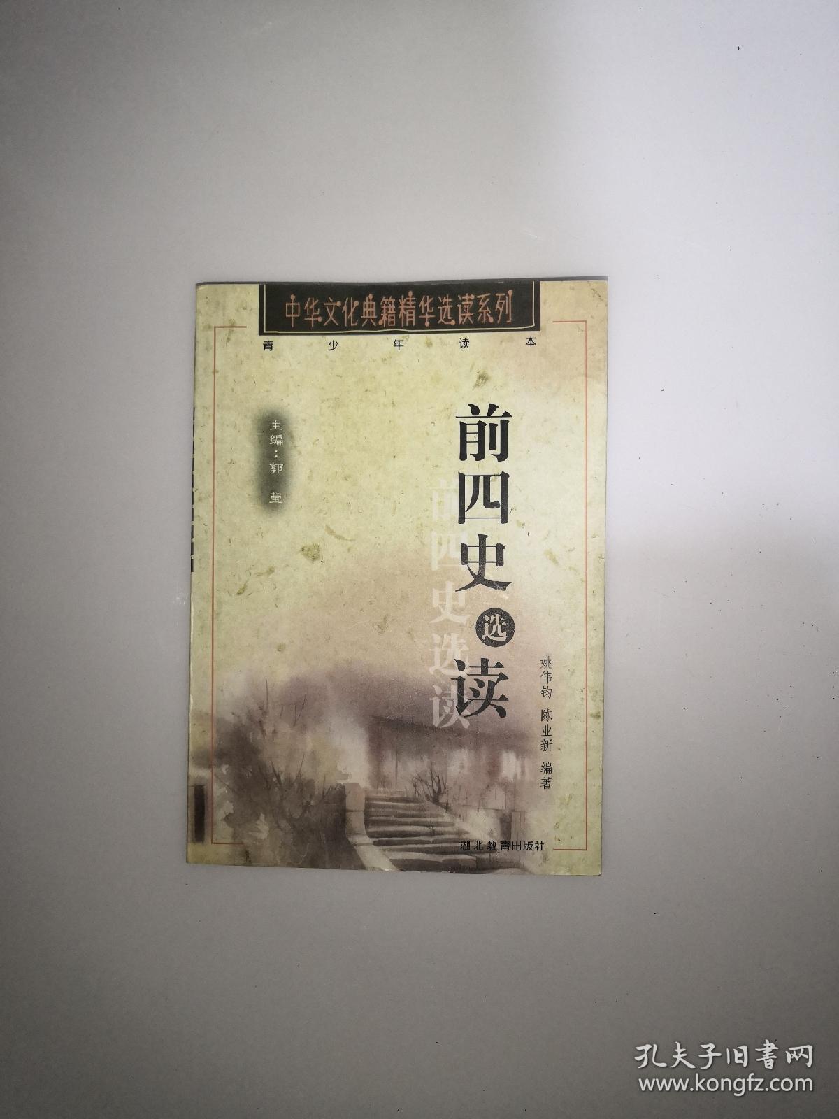 前四史选读