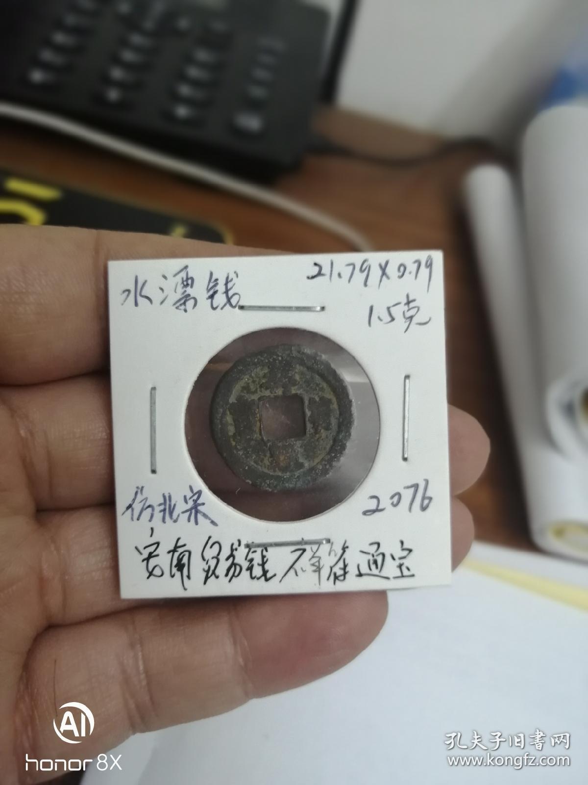 古钱币收藏品,安南贸易钱,祥符通宝,仿北宋水漂钱 21.79*0.79mm,重1.