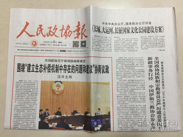 人民政协报 2019年 12月6日 星期五 第8489期 今日12版 邮发代号:1-2