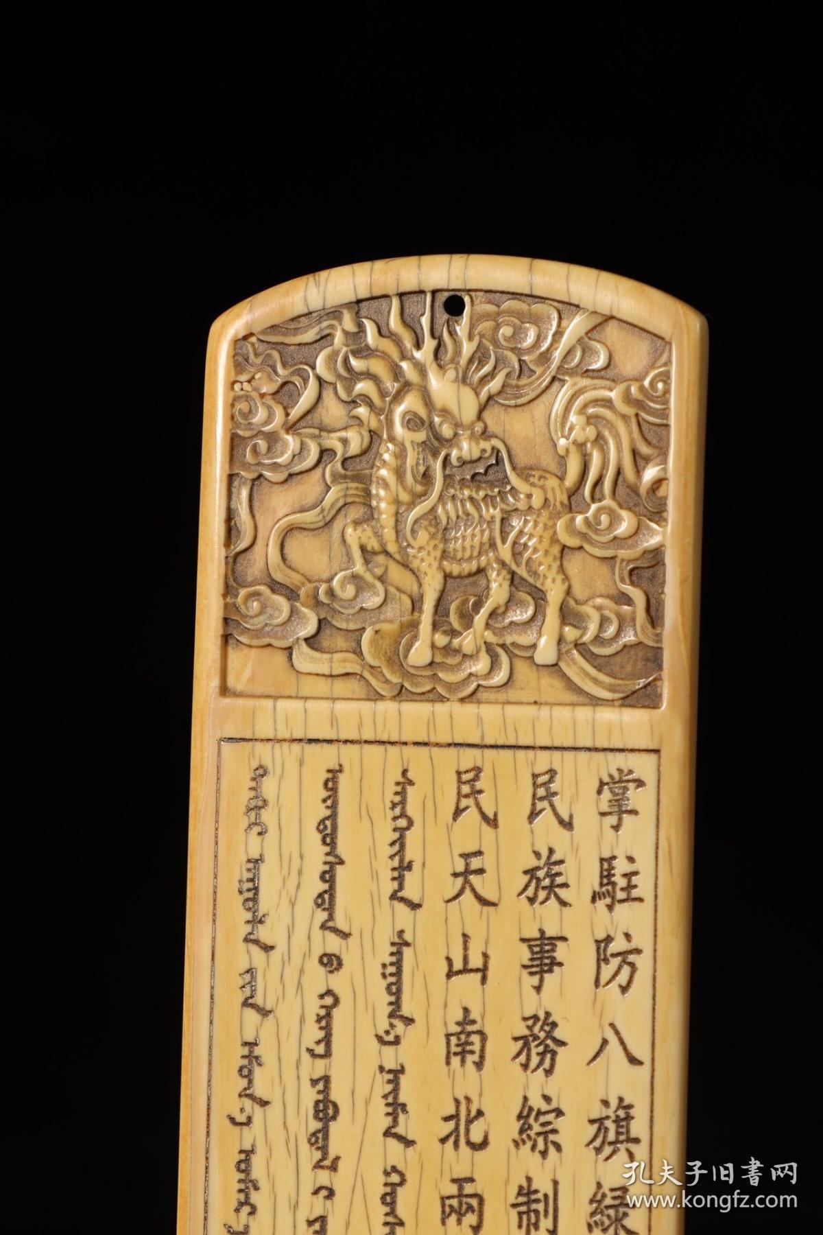 旧藏,牙雕"大清总管伊犁大将军"令牌
